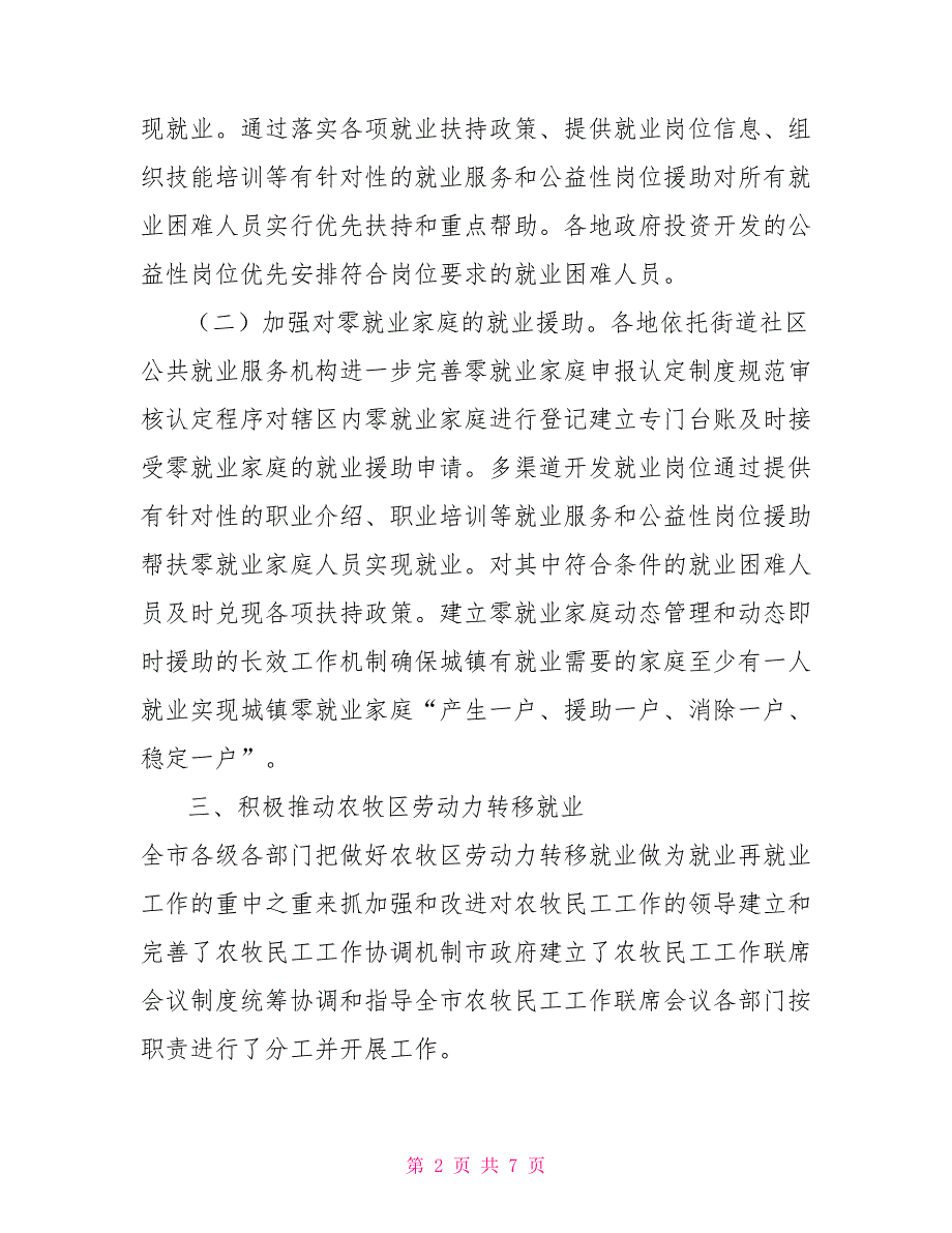 市劳动保障局落实促进城乡居民增收工作进展情况汇报.doc_第2页