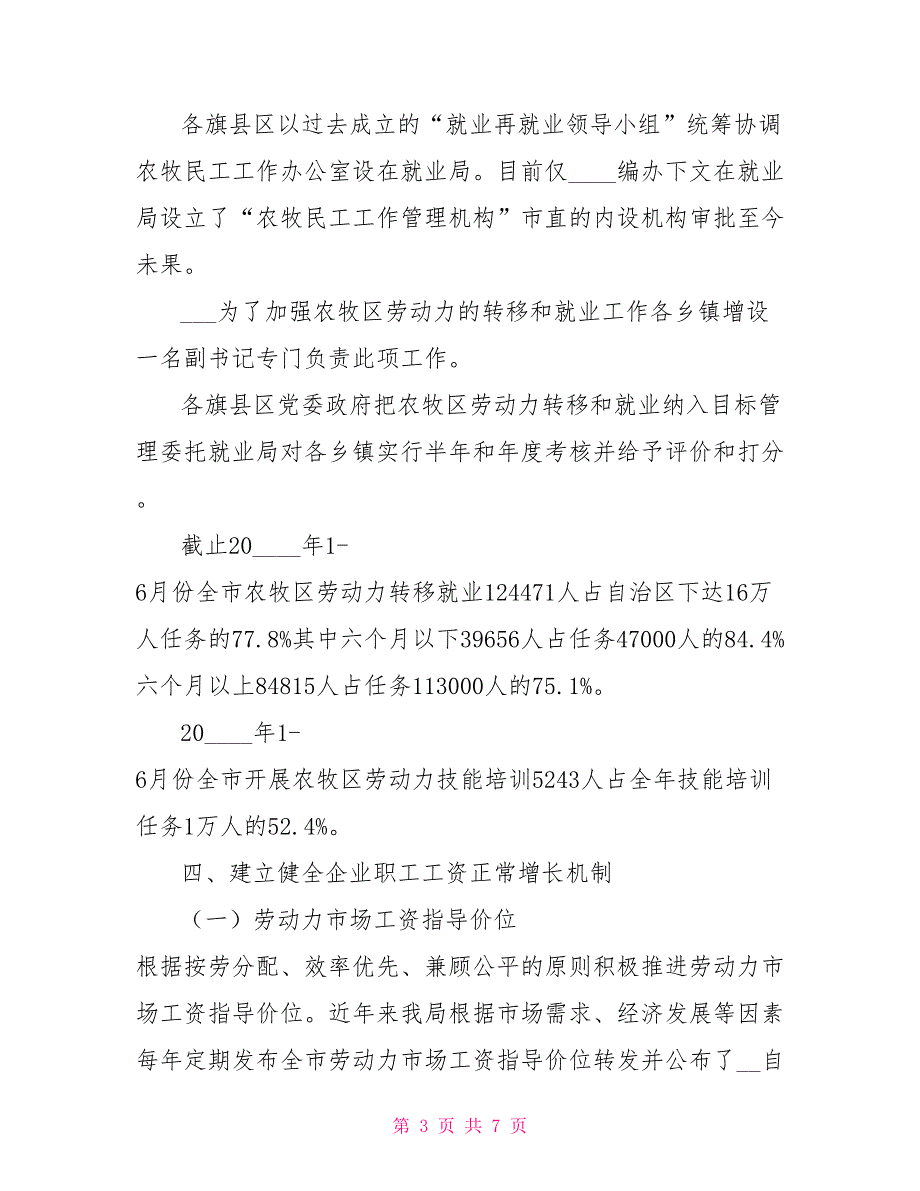市劳动保障局落实促进城乡居民增收工作进展情况汇报.doc_第3页