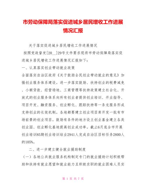 市劳动保障局落实促进城乡居民增收工作进展情况汇报.doc