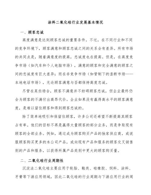 涂料二氧化硅行业发展基本情况.docx