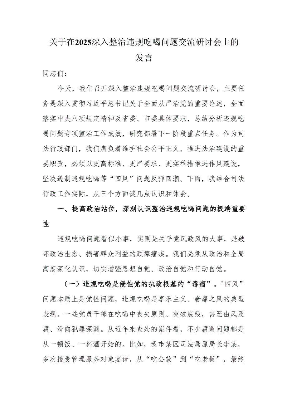 关于在2025深入整治违规吃喝问题交流研讨会上的发言.docx_第1页