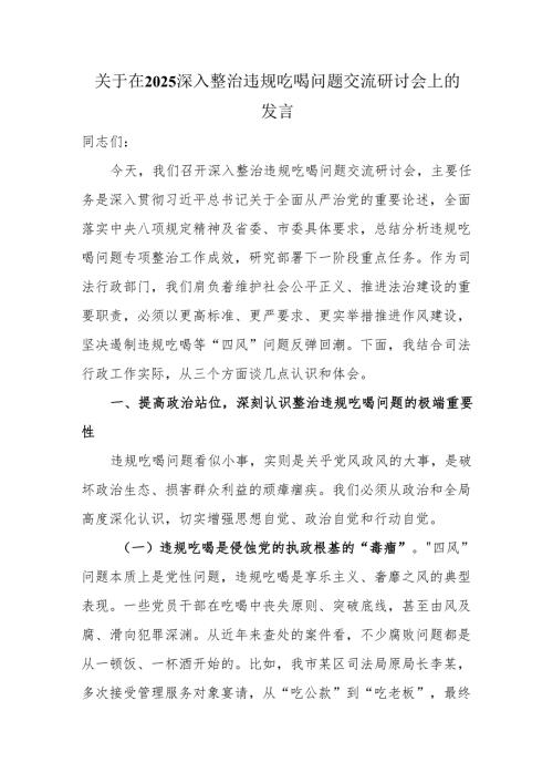 关于在2025深入整治违规吃喝问题交流研讨会上的发言.docx