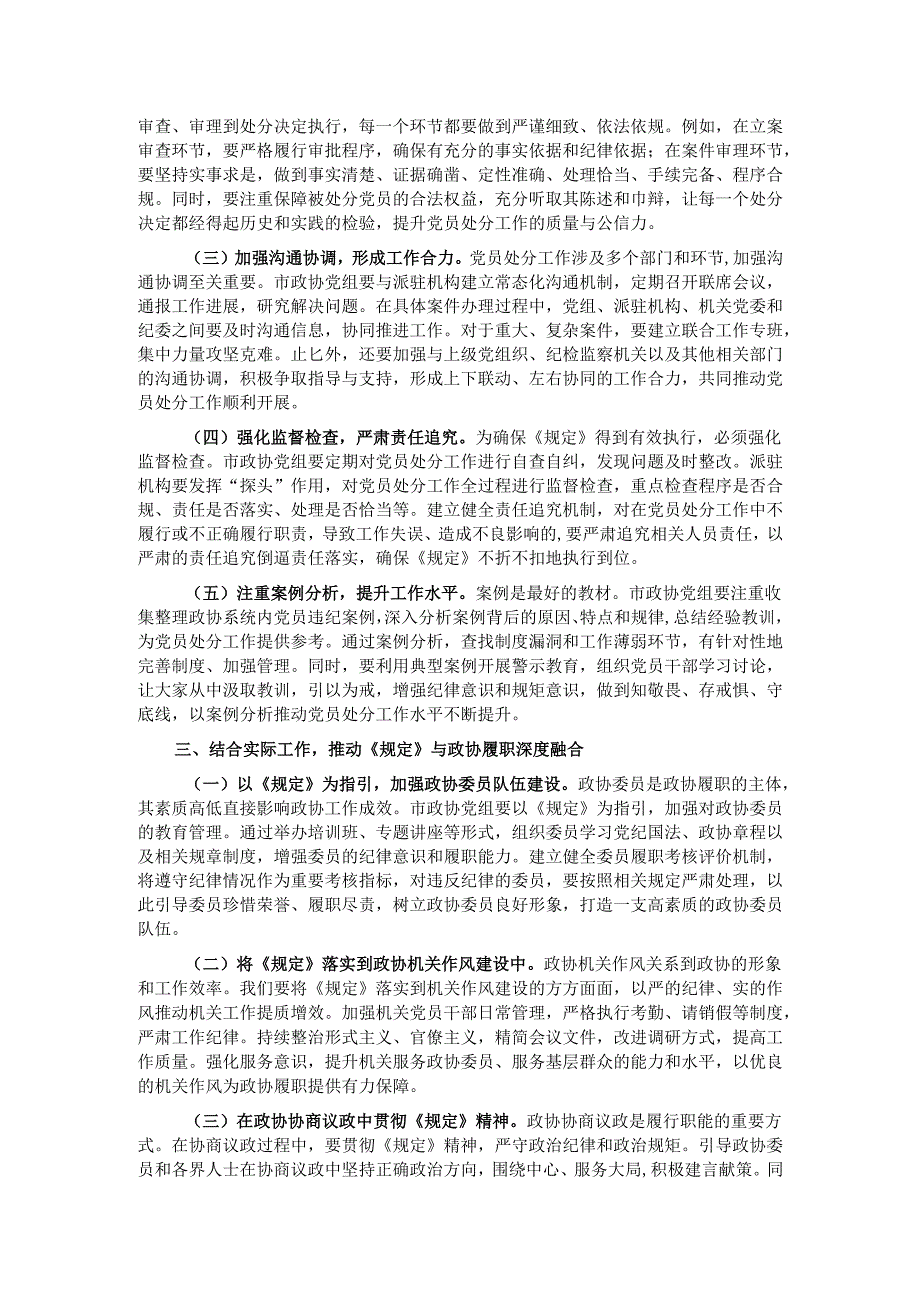研讨发言：严格依规做好党员处分工作 助力政协事业高质量发展.docx_第2页