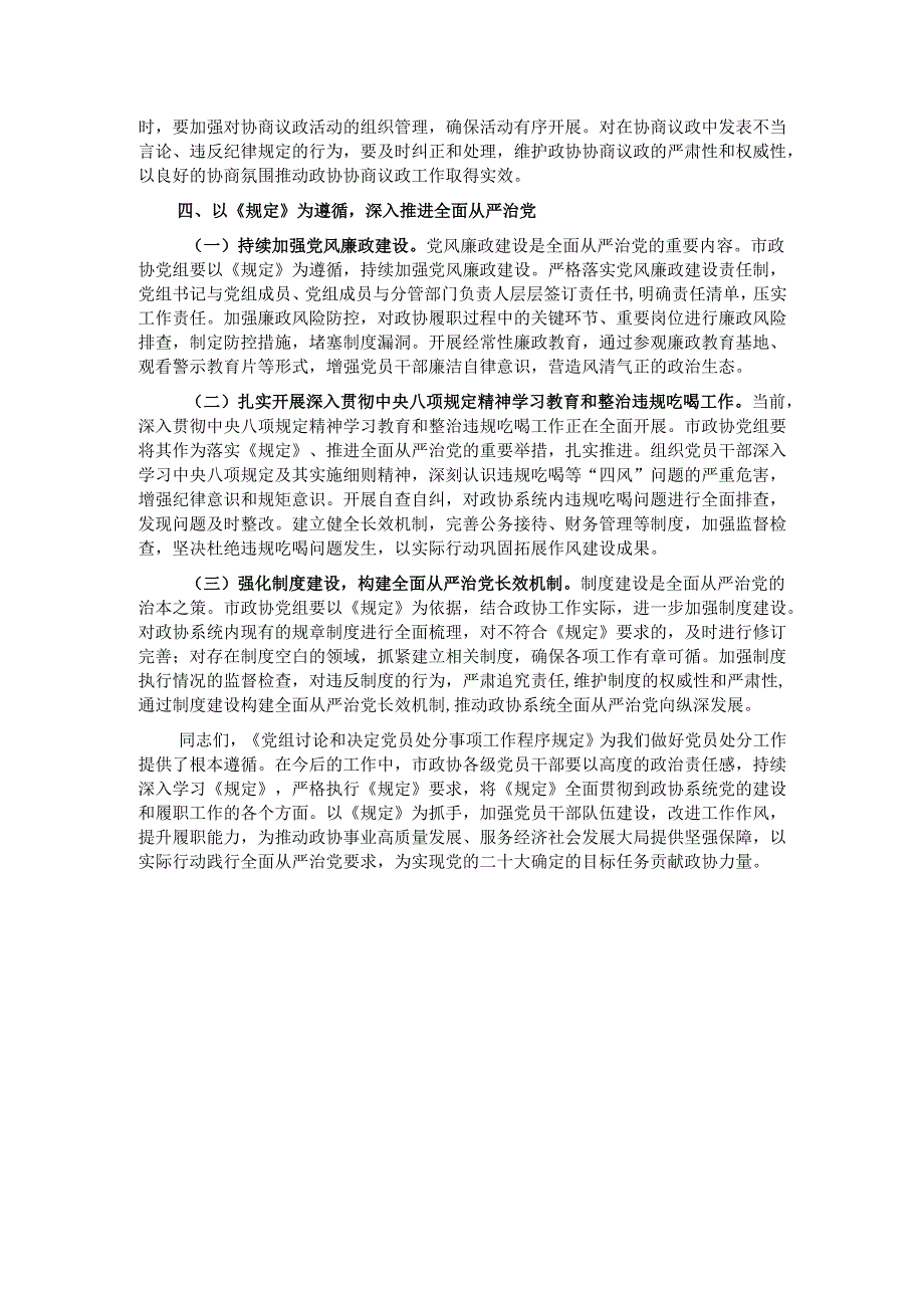 研讨发言：严格依规做好党员处分工作 助力政协事业高质量发展.docx_第3页
