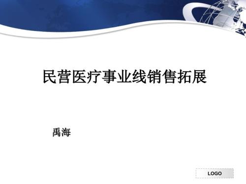 民营医院开发基本知识.ppt