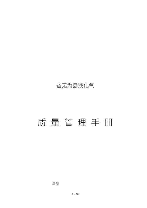 液化气站质量管理手册范本.doc
