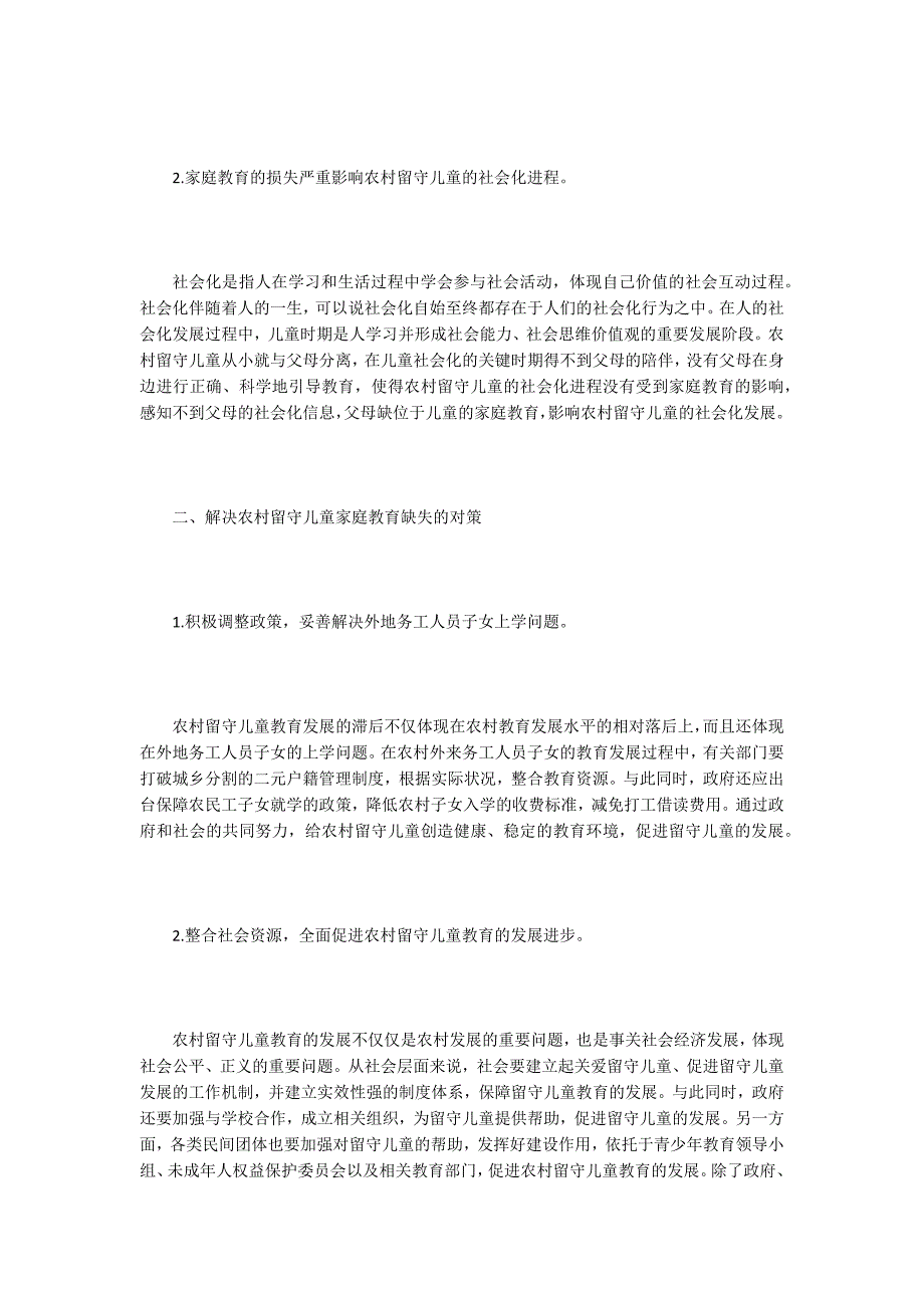 留守儿童家庭教育论文5篇.docx_第2页