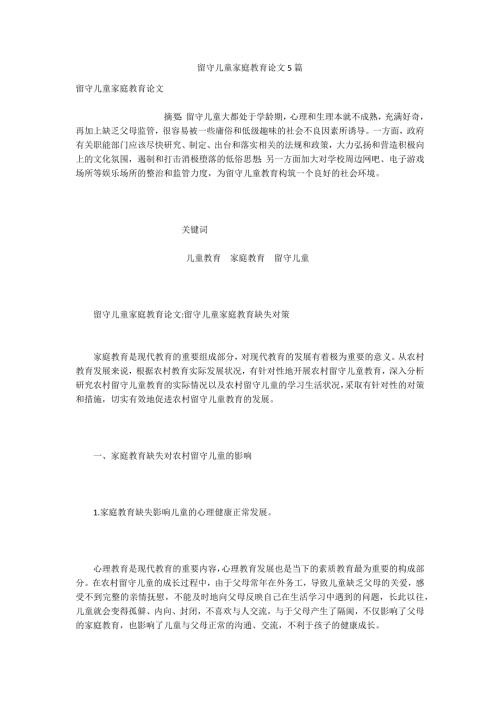 留守儿童家庭教育论文5篇.docx