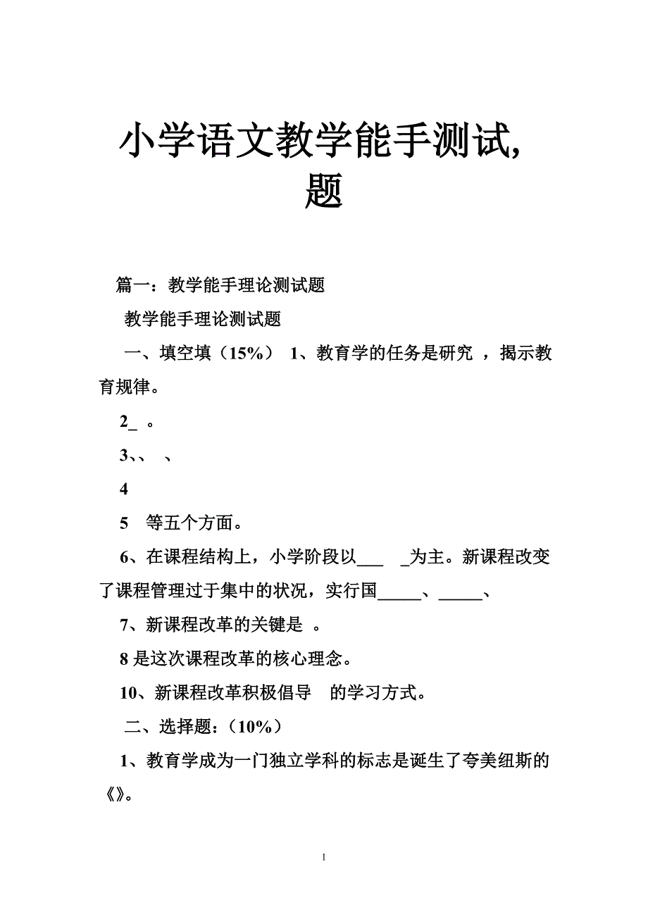 小学语文教学能手测试题.doc_第1页
