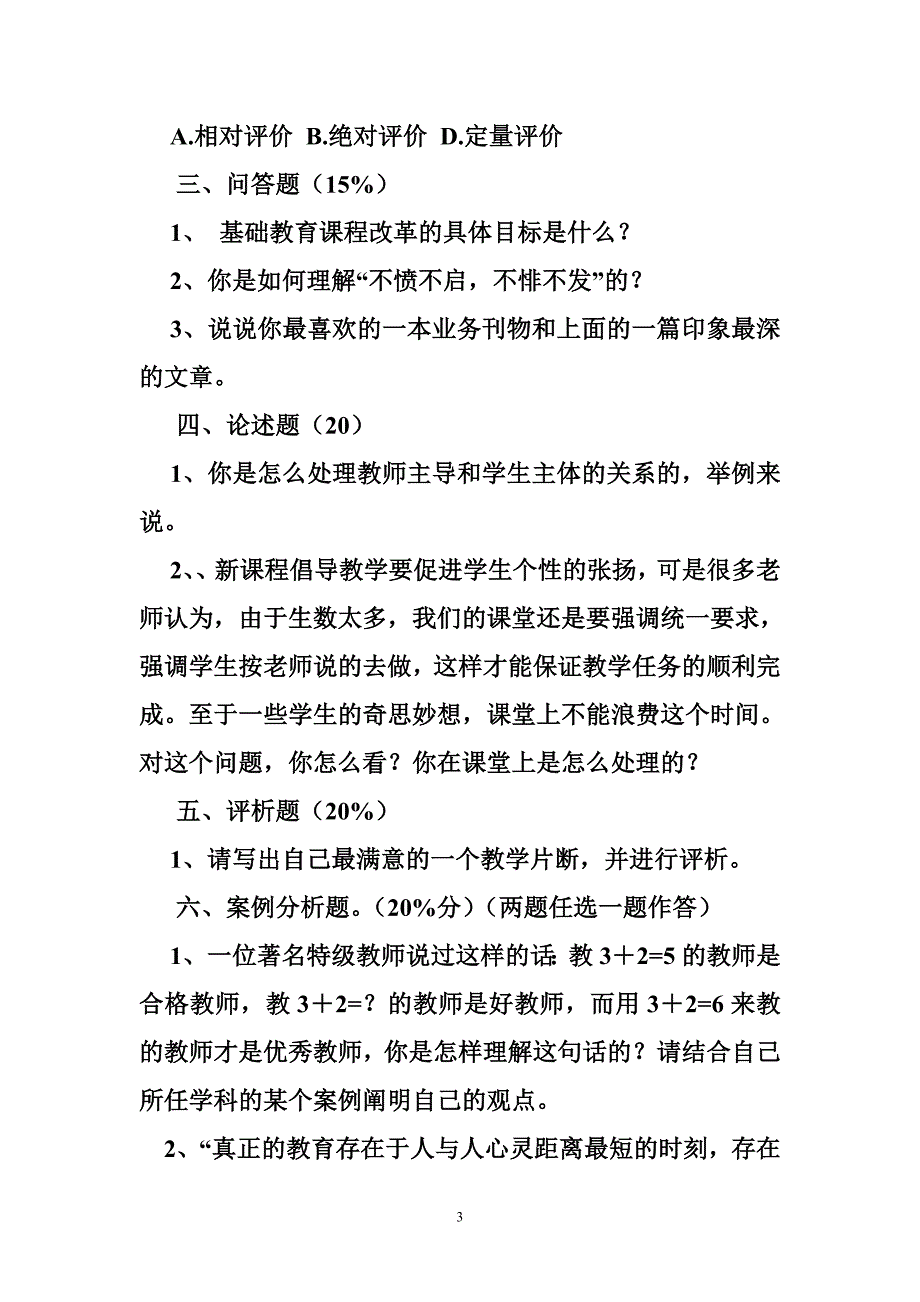 小学语文教学能手测试题.doc_第3页