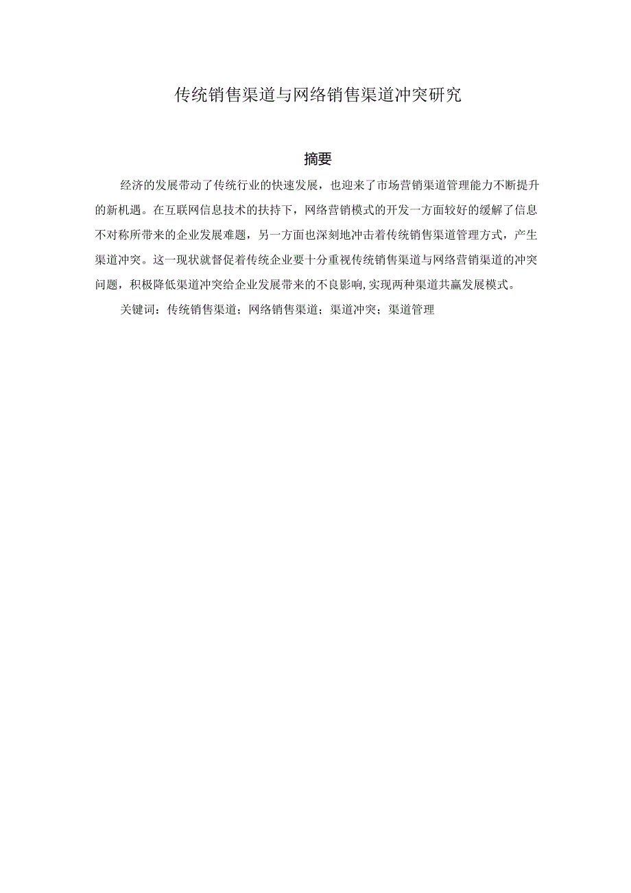 传统销售渠道与网络销售渠道冲突研究分析 市场营销专业.docx_第1页