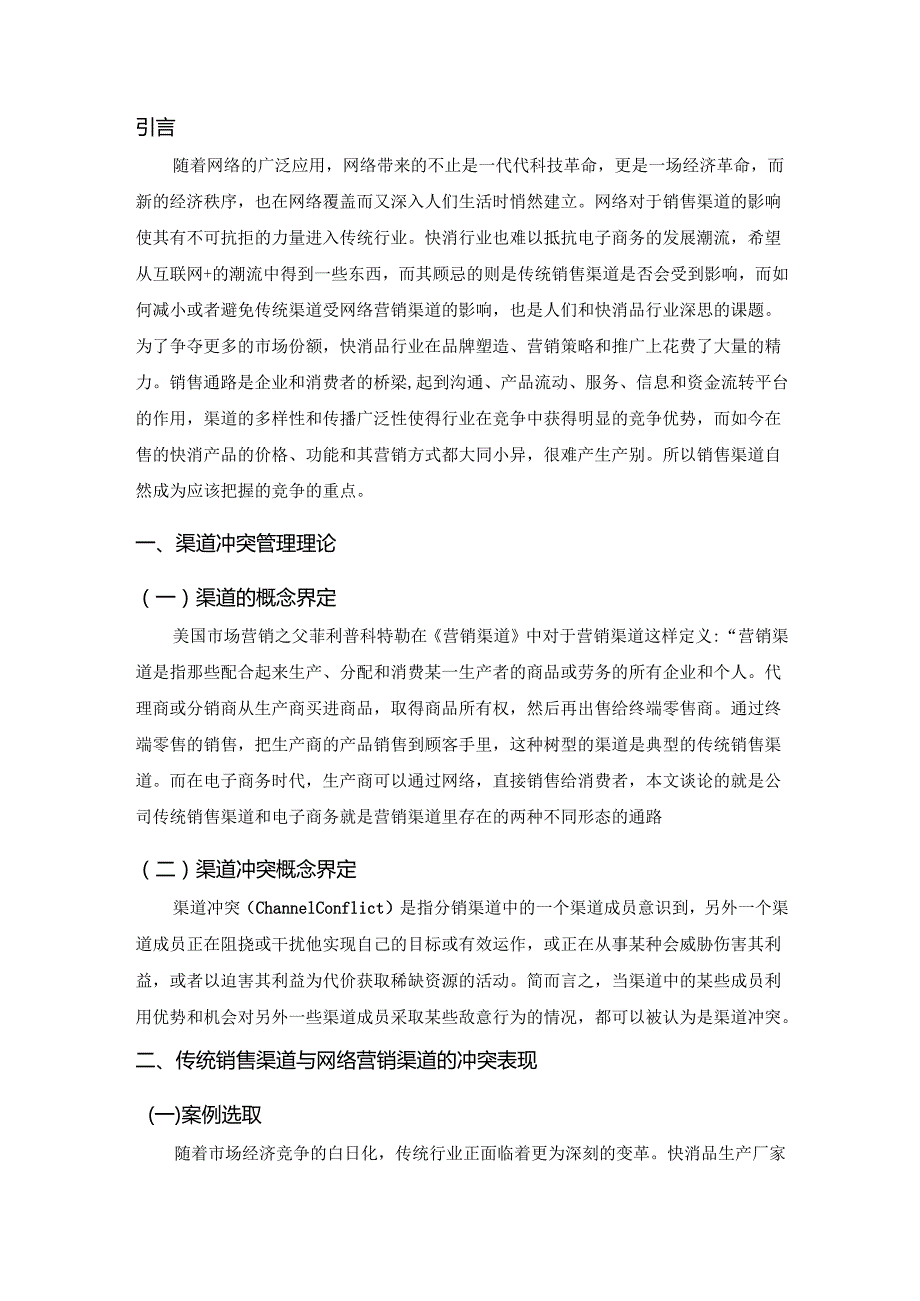 传统销售渠道与网络销售渠道冲突研究分析 市场营销专业.docx_第3页