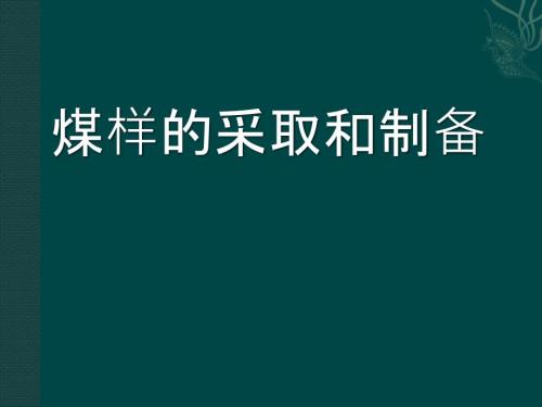 煤样的采取和制备PPT课件.ppt