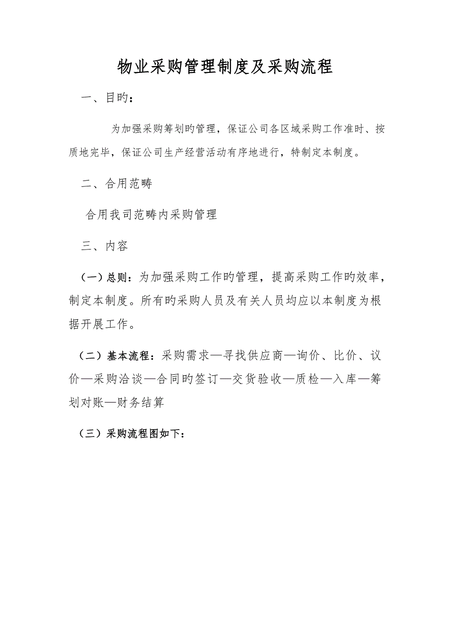 物业采购管理新版制度及采购标准流程.docx_第1页