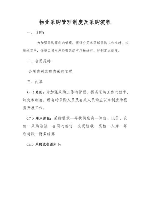 物业采购管理新版制度及采购标准流程.docx