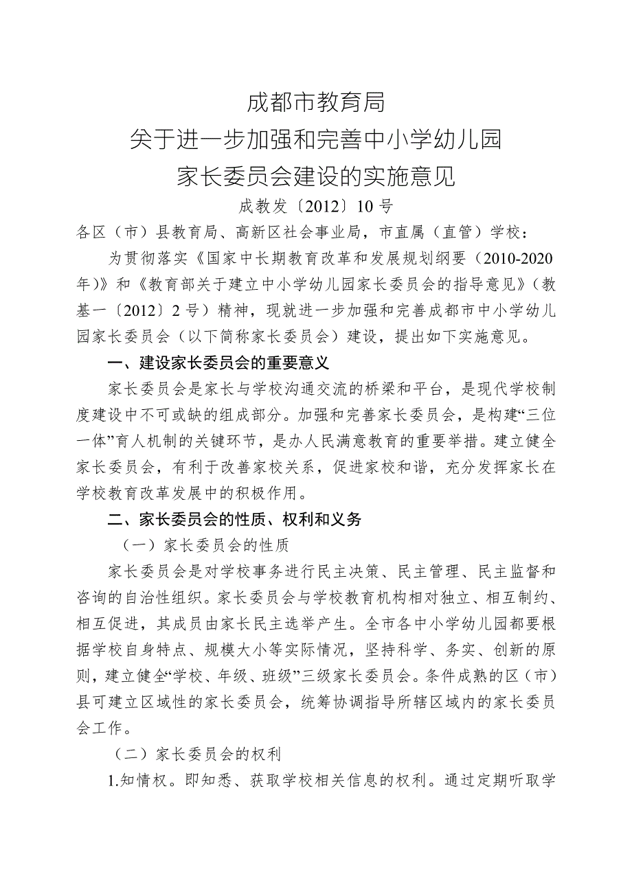 成都市教育局关于进一步加强和完善中小学幼儿园家长委员会建设的实施意见.doc_第1页