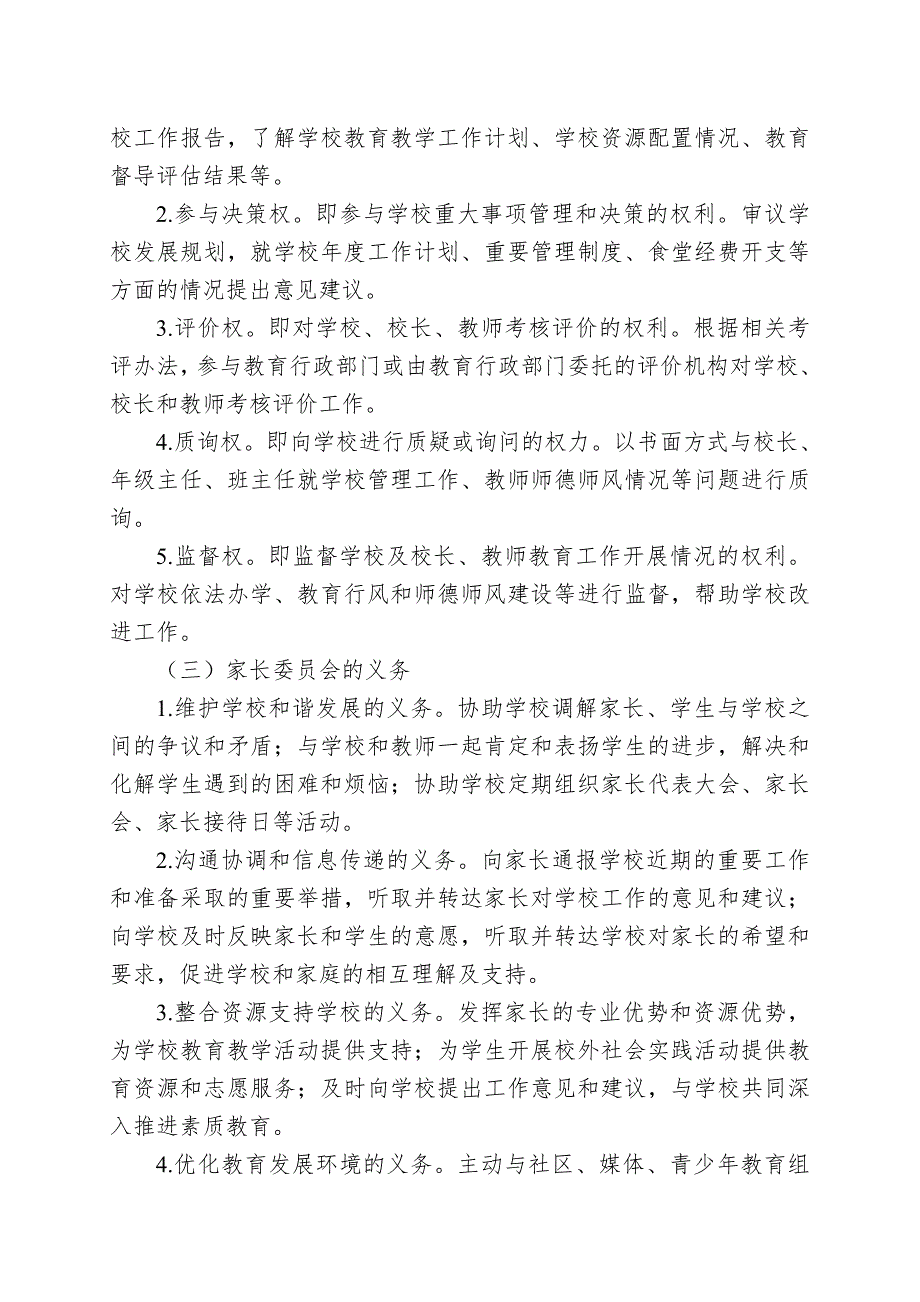 成都市教育局关于进一步加强和完善中小学幼儿园家长委员会建设的实施意见.doc_第2页