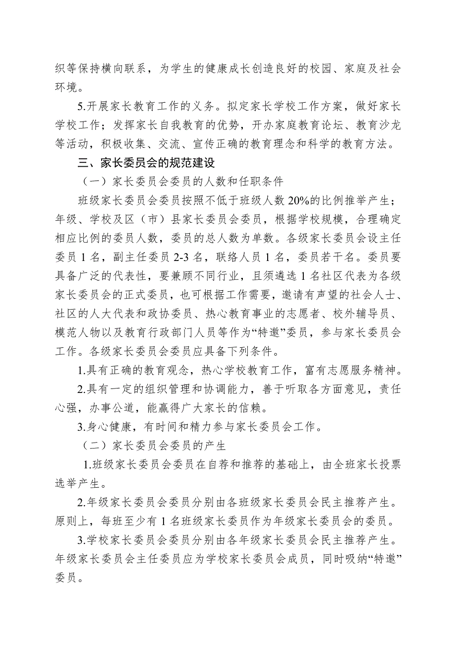 成都市教育局关于进一步加强和完善中小学幼儿园家长委员会建设的实施意见.doc_第3页