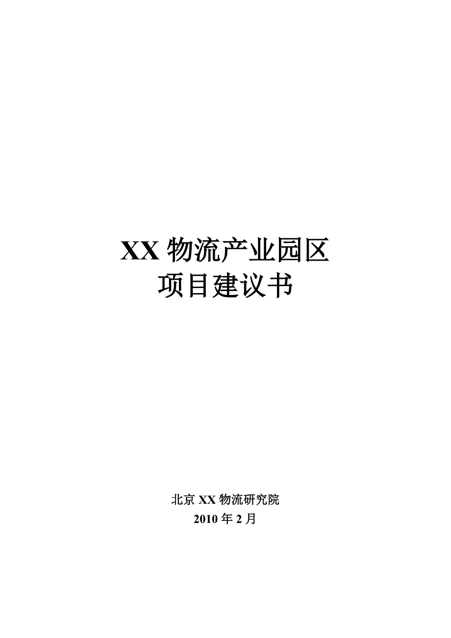 物流产业园区项目建议书.doc_第1页