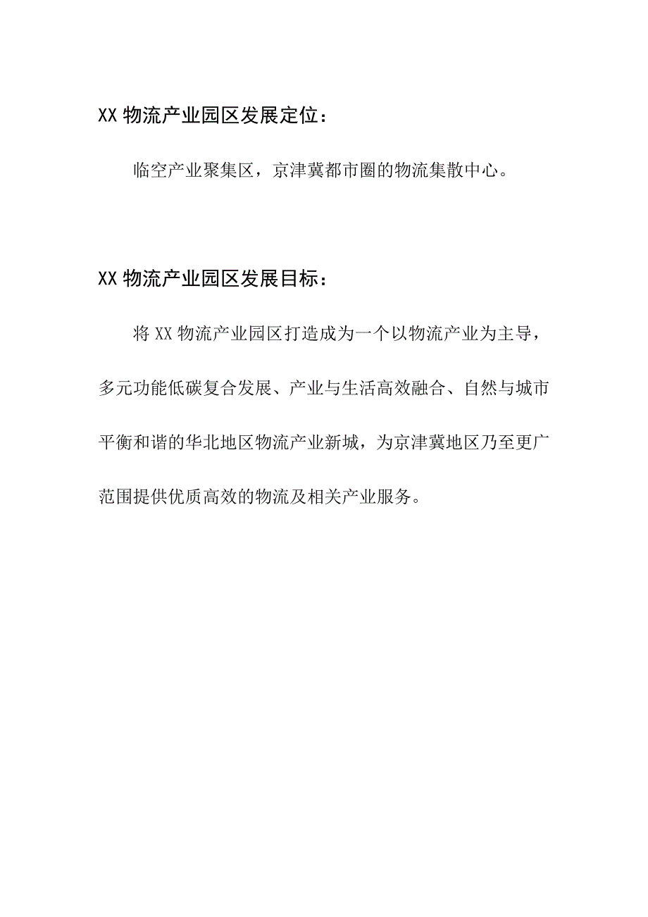 物流产业园区项目建议书.doc_第2页