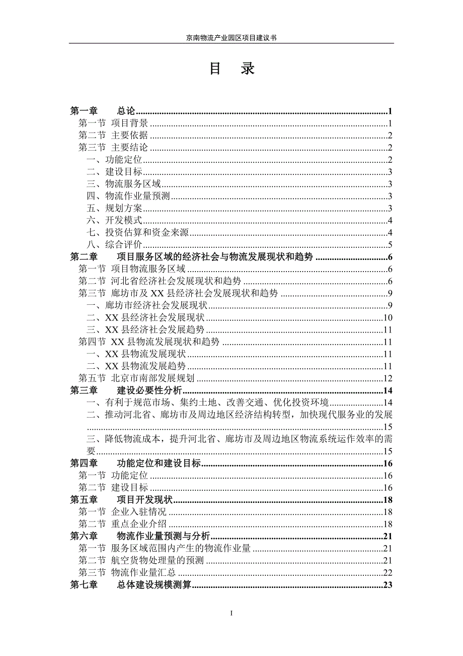物流产业园区项目建议书.doc_第3页