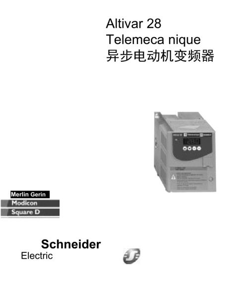 施耐德变频器ATV28使用说明.doc
