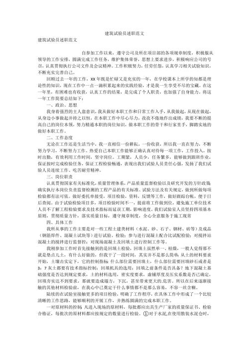 建筑试验员述职范文.doc
