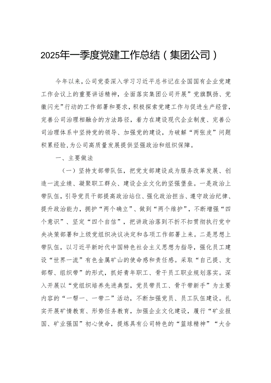 2025年一季度党建工作总结（集团公司）.docx_第1页