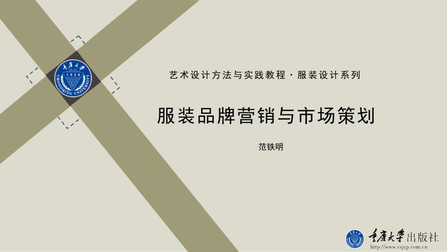 服装品牌营销与市场策划课件.pptx_第1页