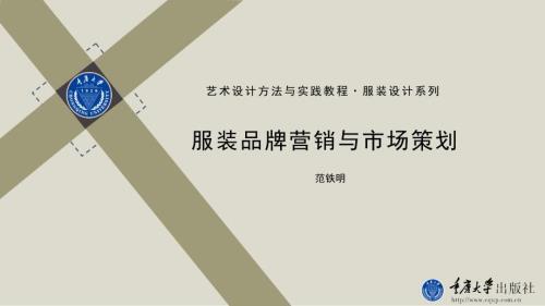 服装品牌营销与市场策划课件.pptx