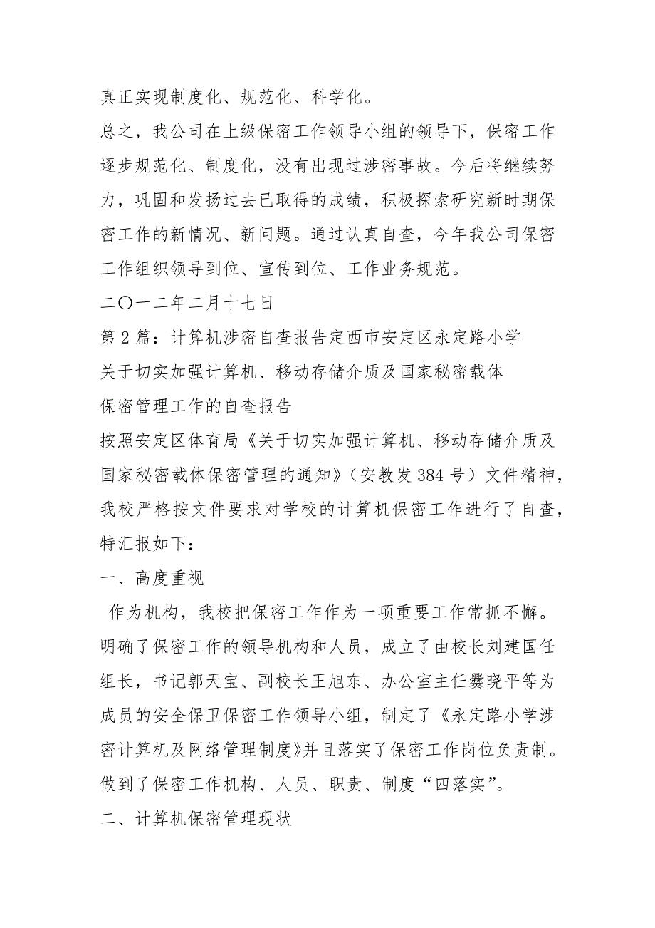 涉密项目自查报告共16篇.docx_第3页