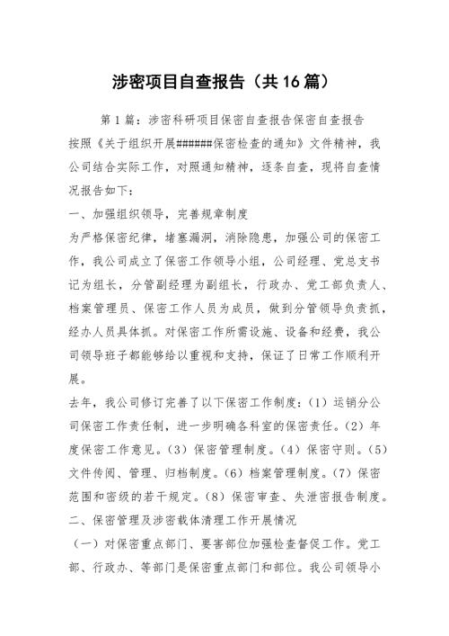涉密项目自查报告共16篇.docx