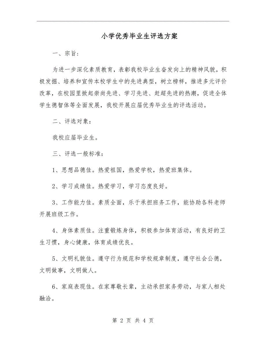 小学优秀毕业生评选方案.doc_第2页