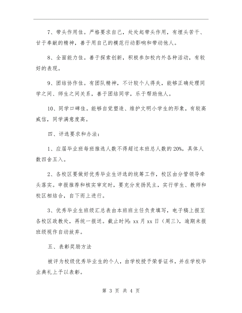 小学优秀毕业生评选方案.doc_第3页