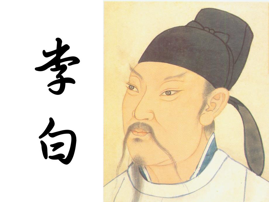 李白一生PPT课件.ppt_第1页