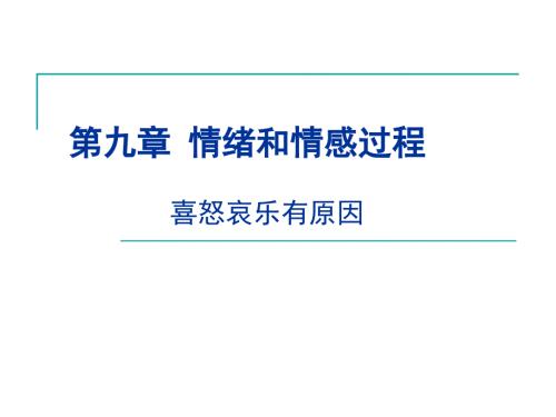 心理学基础情绪情感.ppt