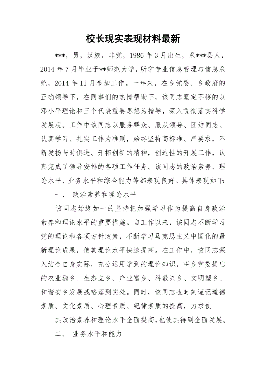 校长现实表现材料最新.doc_第1页