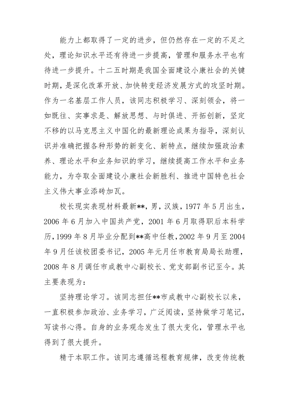 校长现实表现材料最新.doc_第3页