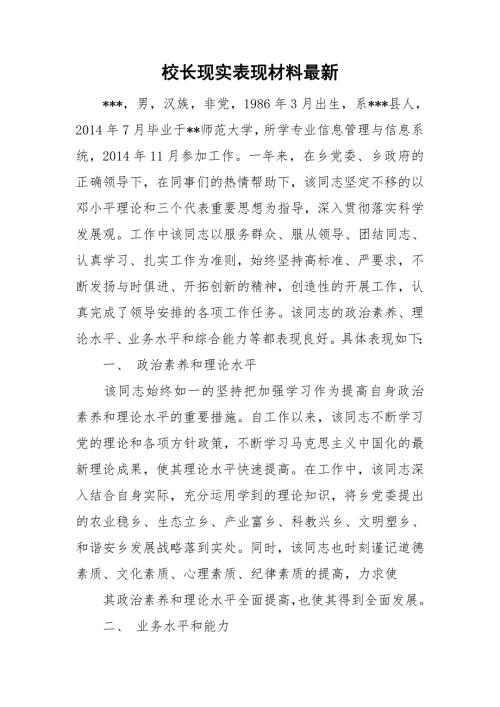校长现实表现材料最新.doc