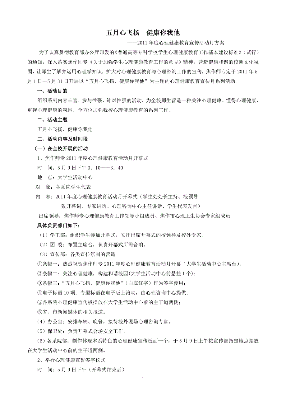 心理健康教育宣传活动月方案.doc_第1页
