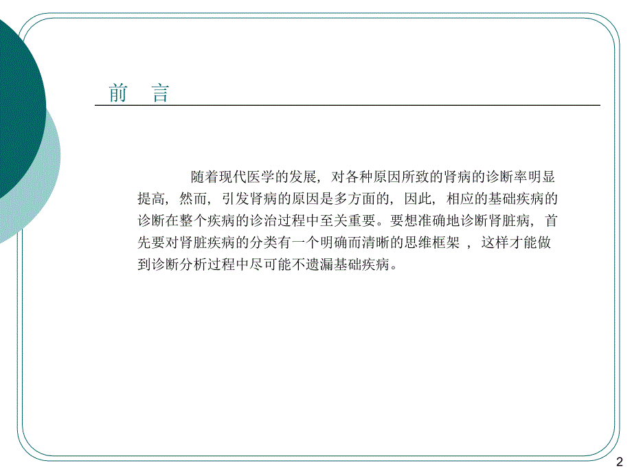 慢性肾脏病的中医药防治.ppt_第2页