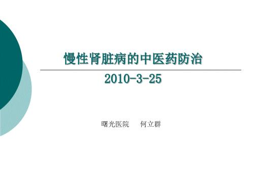 慢性肾脏病的中医药防治.ppt