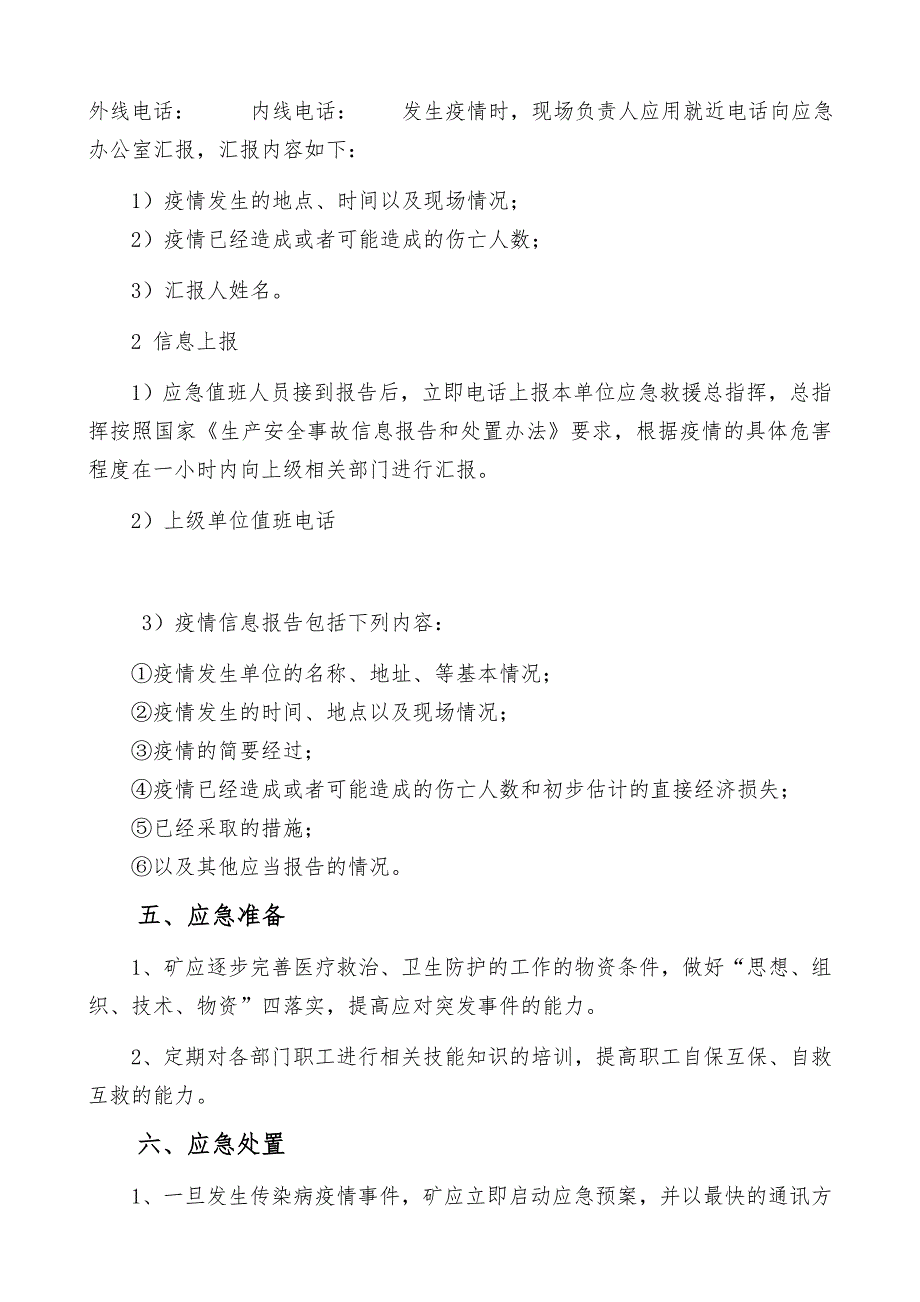 煤矿突发传染病疫情应急预案.doc_第3页
