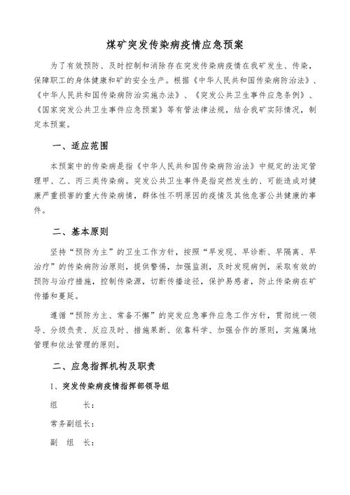 煤矿突发传染病疫情应急预案.doc