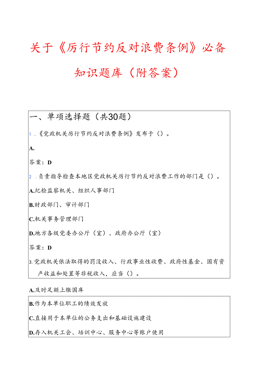 关于《厉行节约反对浪费条例》必备知识题库（附答案）.docx_第1页