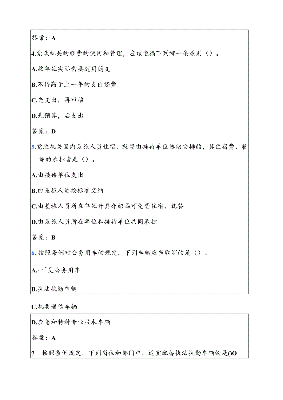 关于《厉行节约反对浪费条例》必备知识题库（附答案）.docx_第2页
