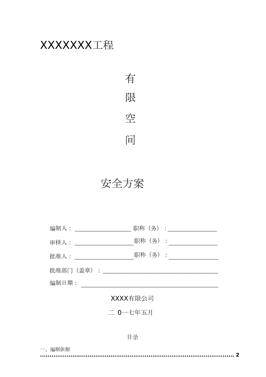 有限空间作业安全施工方案完整版.doc_第1页
