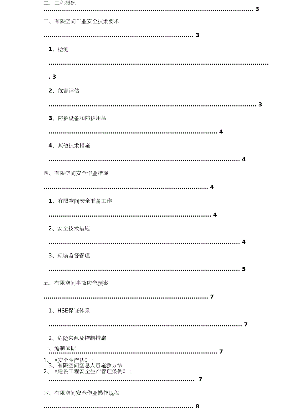有限空间作业安全施工方案完整版.doc_第2页