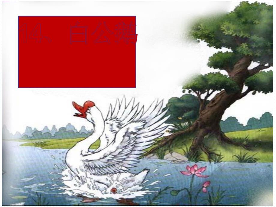 白公鹅完整PPT课件.ppt_第2页