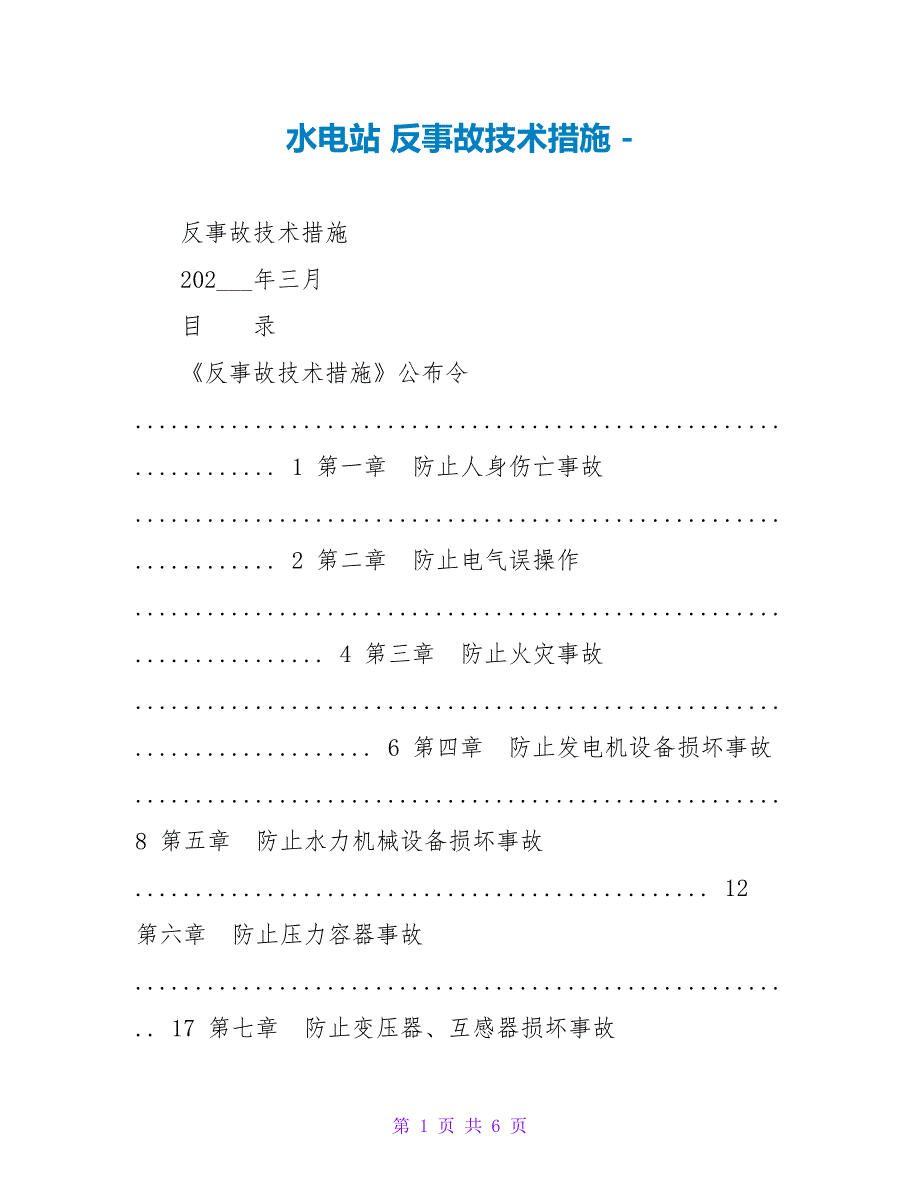 水电站反事故技术措施.doc_第1页